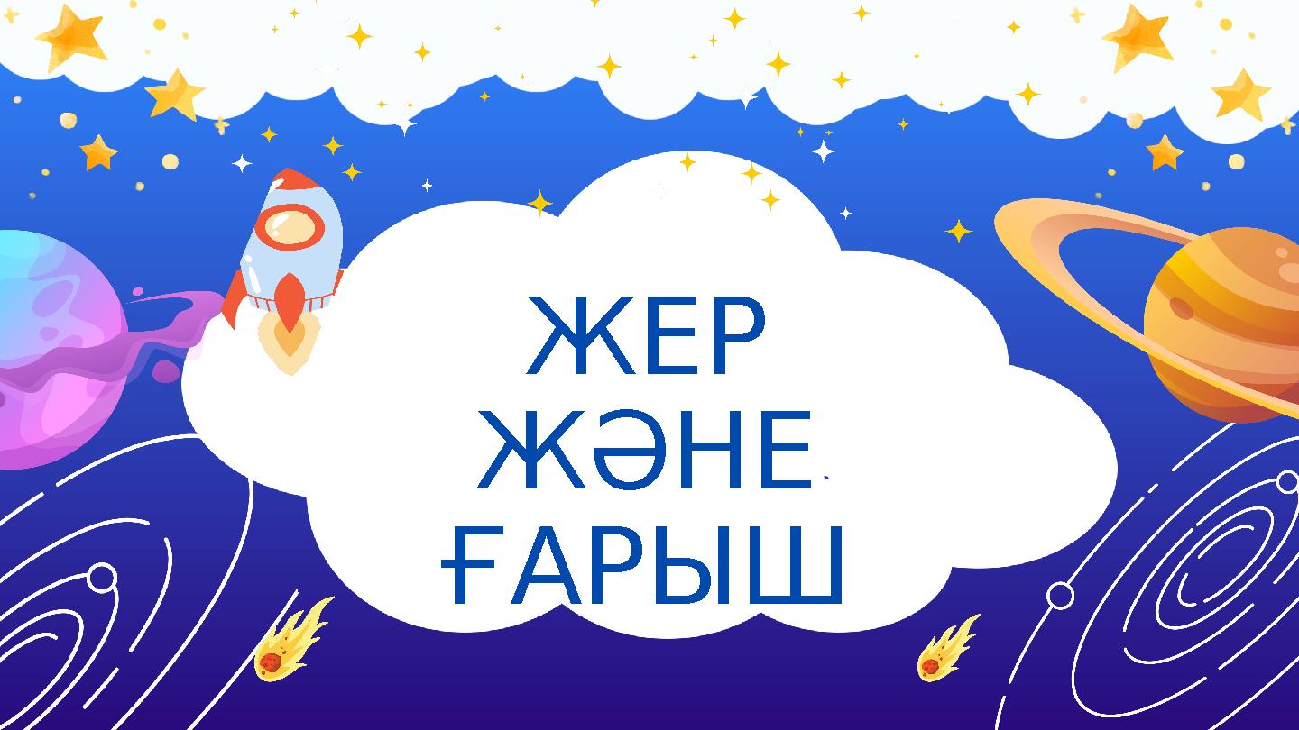 ЖЕР ЖӘНЕ ҒАРЫШ