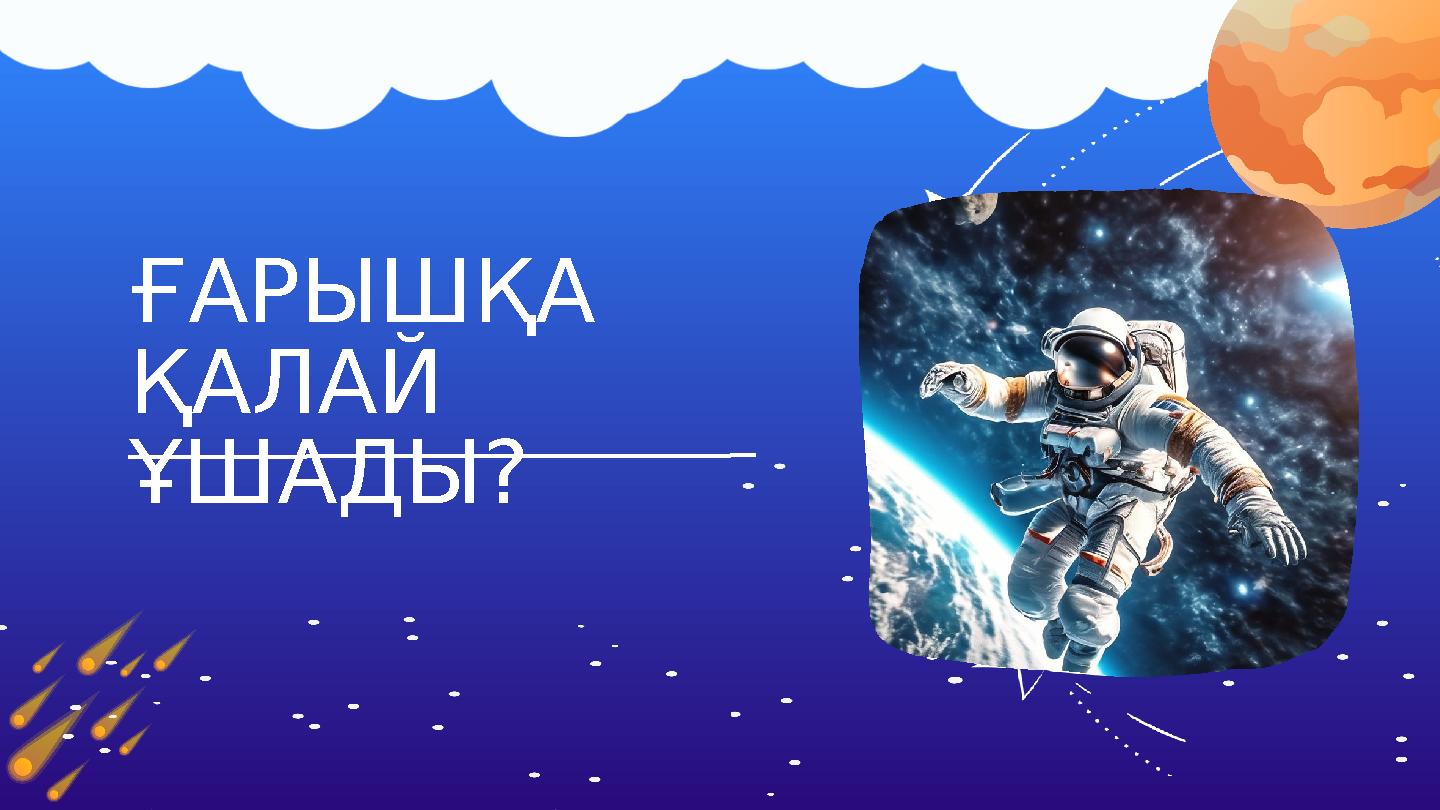 ҒАРЫШҚА ҚАЛАЙ ҰШАДЫ?