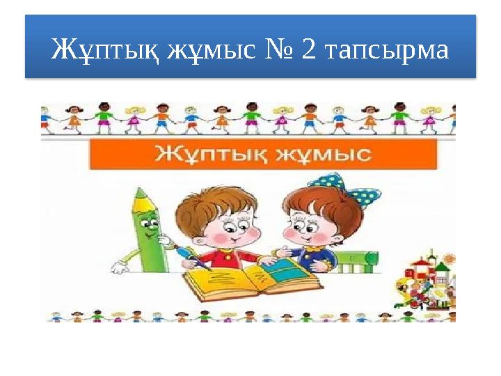 Жұптық жұмыс № 2 тапсырма Найзағай Жыл сайын әлемде 3 миллиардқа жуық найзағай ойнап, күн күркірейді екен. Бұлтта электр заряды