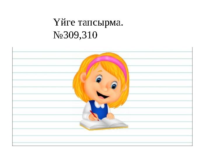 Үйге тапсырма. №309,310
