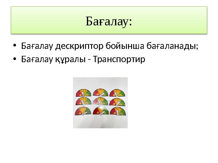 Бағалау: •Бағалау дескриптор бойынша бағаланады; •Бағалау құралы - Транспортир