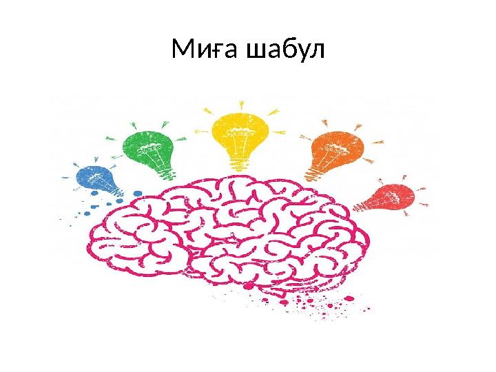 Миға шабул
