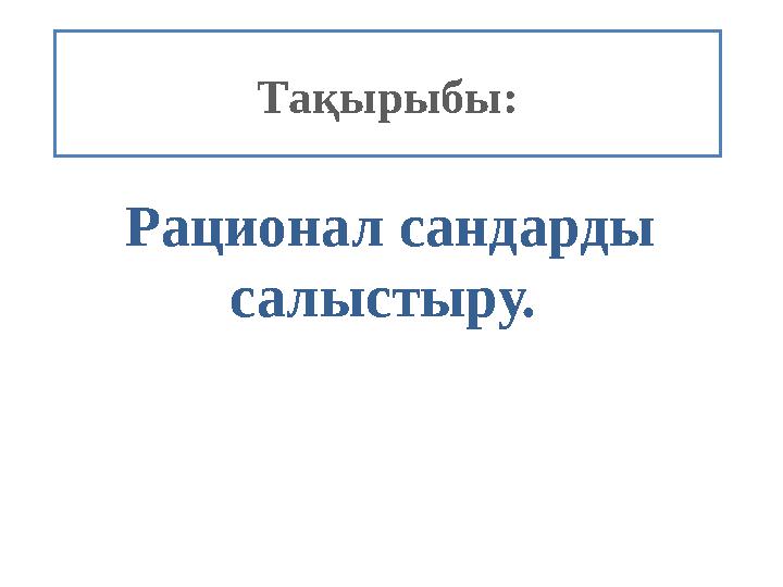 Тақырыбы: Рационал сандарды салыстыру.