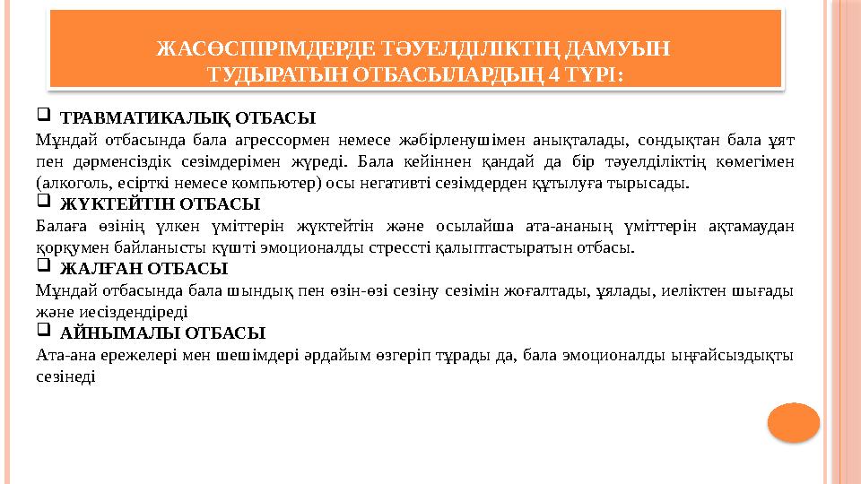ЖАСӨСПІРІМДЕРДЕ ТӘУЕЛДІЛІКТІҢ ДАМУЫН ТУДЫРАТЫН ОТБАСЫЛАРДЫҢ 4 ТҮРІ: ТРАВМАТИКАЛЫҚ ОТБАСЫ Мұндай отбасында бала агрессорме