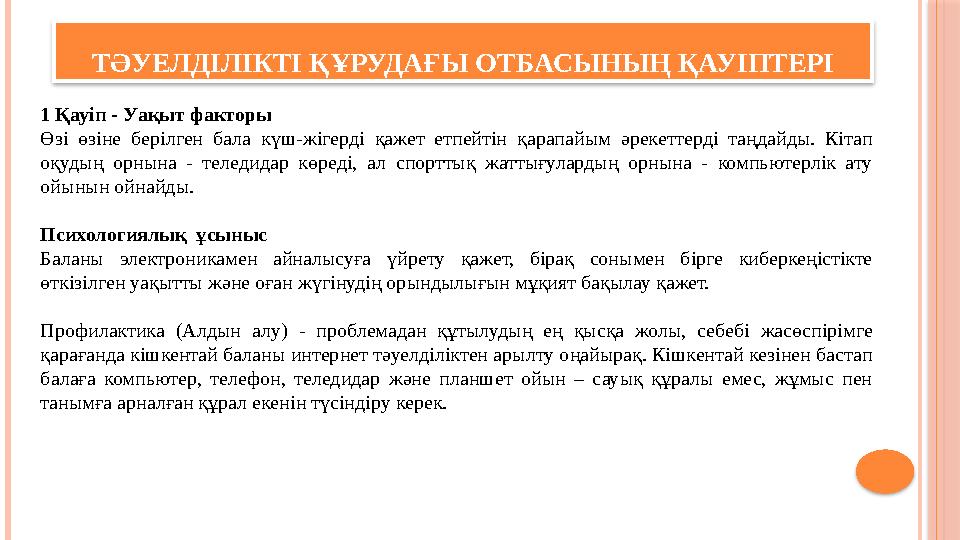 ТӘУЕЛДІЛІКТІ ҚҰРУДАҒЫ ОТБАСЫНЫҢ ҚАУІПТЕРІ 1 Қауіп - Уақыт факторы Өзі өзіне берілген бала күш-жігерді қажет етпейтін қарапа