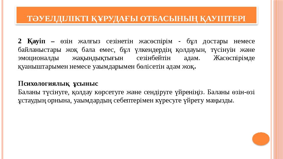 ТӘУЕЛДІЛІКТІ ҚҰРУДАҒЫ ОТБАСЫНЫҢ ҚАУІПТЕРІ 2 Қауіп – өзін жалғыз сезінетін жасөспірім - бұл достары немесе байланыстары жоқ