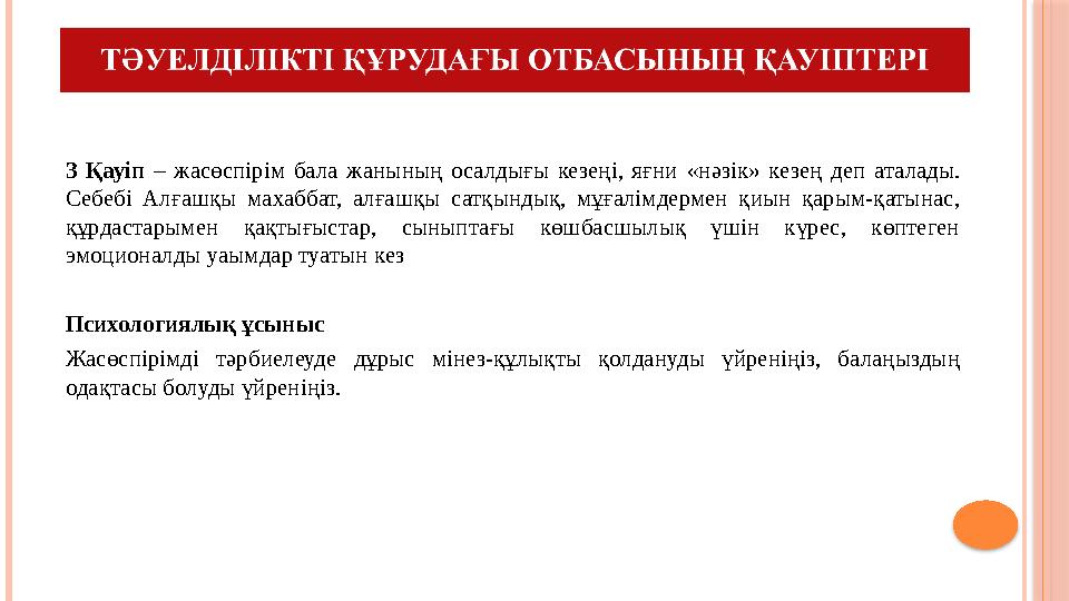 3 Қауіп – жасөспірім бала жанының осалдығы кезеңі, яғни «нәзік» кезең деп аталады. Себебі Алғашқы махаббат, алғашқы сатқынд