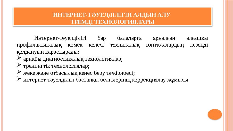 ИНТЕРНЕТ-ТӘУЕЛДІЛІГІН АЛДЫН АЛУ ТИІМДІ ТЕХНОЛОГИЯЛАРЫ Интернет-тәуелділігі бар балаларға арналған алғашқы профилактикалық