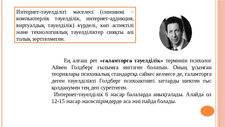 Интернет-тәуелділігі мәселесі (синонимі – компьютерлік тәуелділік, интернет-аддикция, виртуалдық тәуелділік) күрделі, көп