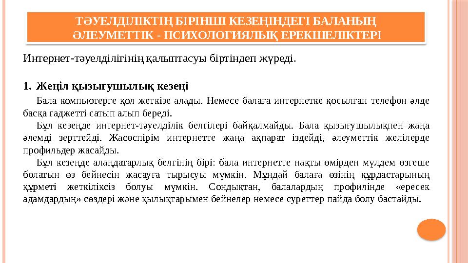 ТӘУЕЛДІЛІКТІҢ БІРІНШІ КЕЗЕҢІНДЕГІ БАЛАНЫҢ ӘЛЕУМЕТТІК - ПСИХОЛОГИЯЛЫҚ ЕРЕКШЕЛІКТЕРІ Интернет-тәуелділігінің қалыптасуы бірт