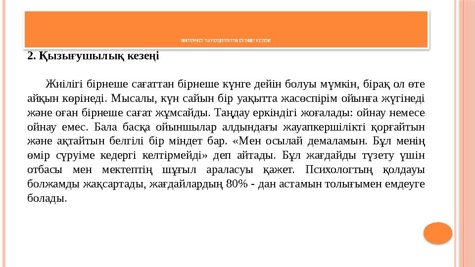 ИНТЕРНЕТ-ТӘУЕЛДІЛІКТІҢ ЕКІНШІ КЕЗЕҢІ 2. Қызығушылық кезеңі Жиілігі бірнеше сағаттан бірнеше күнге дейін болуы мүмкін, біра