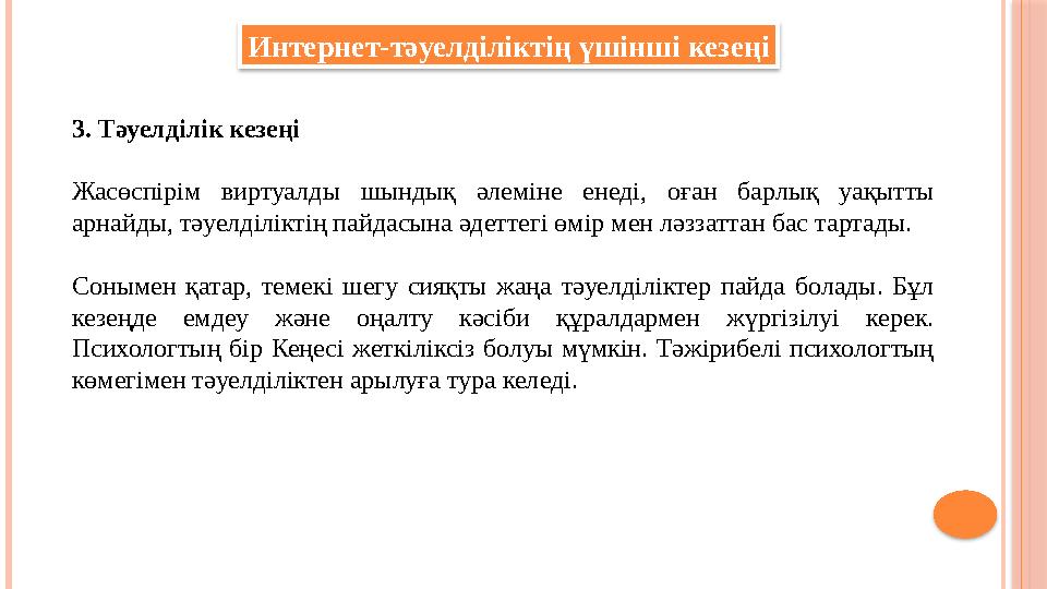 Интернет-тәуелділіктің үшінші кезеңі 3. Тәуелділік кезеңі Жасөспірім виртуалды шындық әлеміне енеді, оған барлық уақытты а