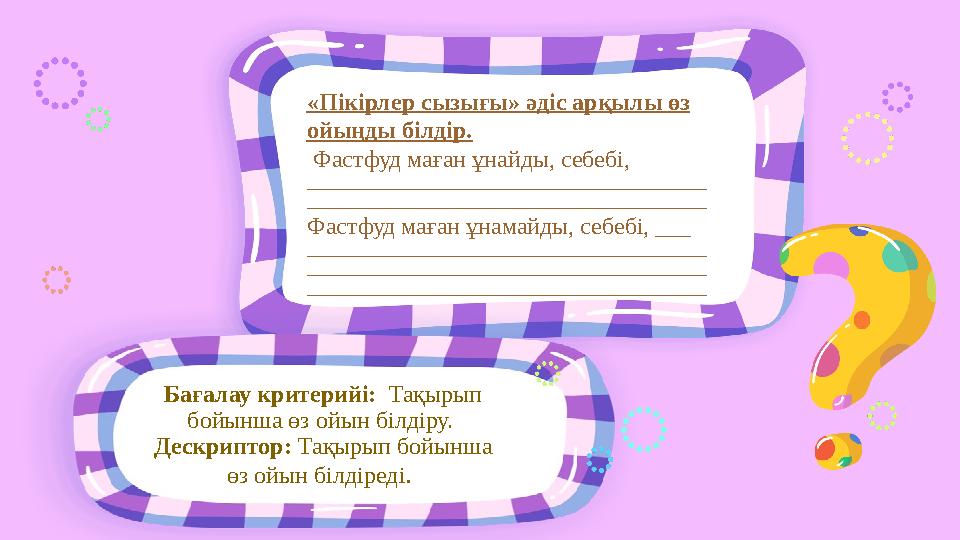 Бағалау критерийі: Тақырып бойынша өз ойын білдіру. Дескриптор: Тақырып бойынша өз ойын білдіреді. «Пікірлер сызығы» әдіс а