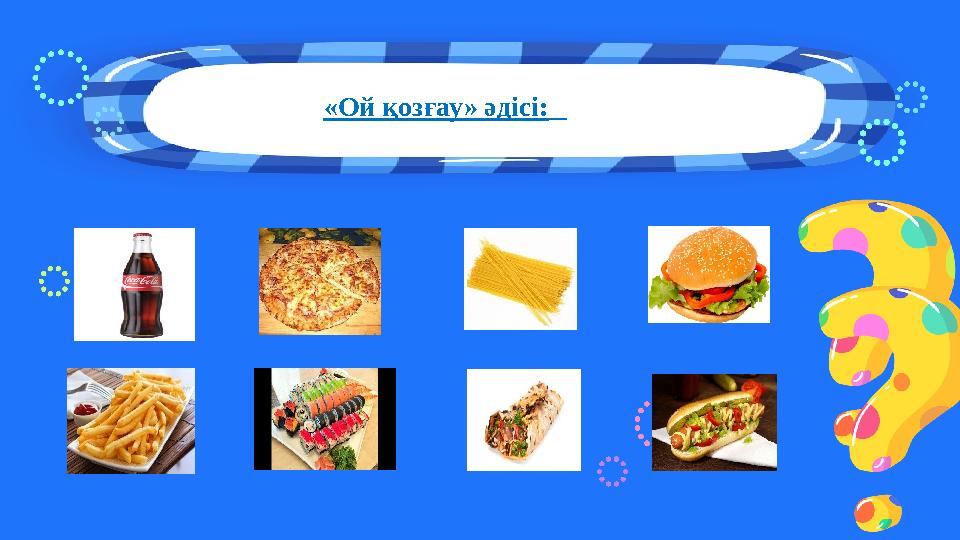 «Ой қозғау» әдісі: