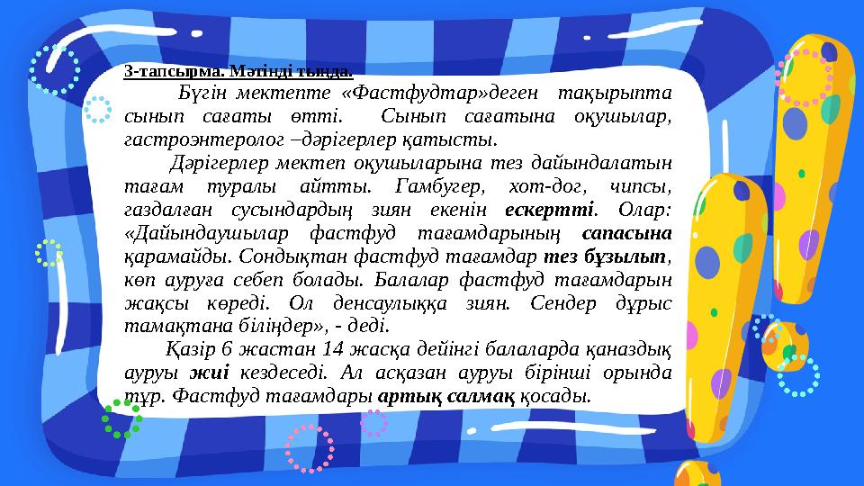 3-тапсырма. Мәтінді тыңда. Бүгін мектепте «Фастфудтар»деген тақырыпта сынып сағаты өтті. Сынып сағатына оқушылар, гастроэнт