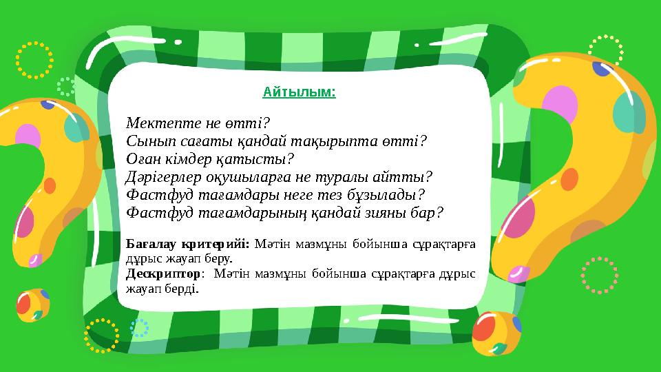 Айтылым: Мектепте не өтті? Сынып сағаты қандай тақырыпта өтті? Оған кімдер қатысты? Дәрігерлер оқушыларға не туралы айтты? Фаст