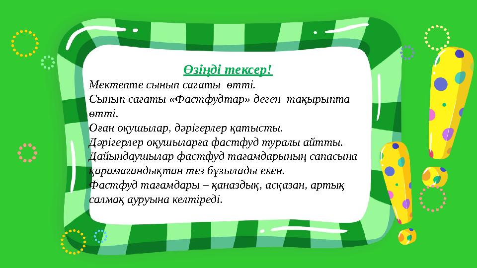 Өзіңді тексер! Мектепте сынып сағаты өтті. Сынып сағаты «Фастфудтар» деген тақырыпта өтті. Оған оқушылар, дәрігерлер қатысты.
