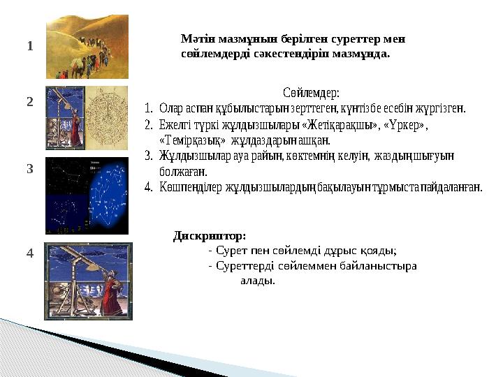 2 3 4 1 Мәтін мазмұнын берілген суреттер мен сөйлемдерді с