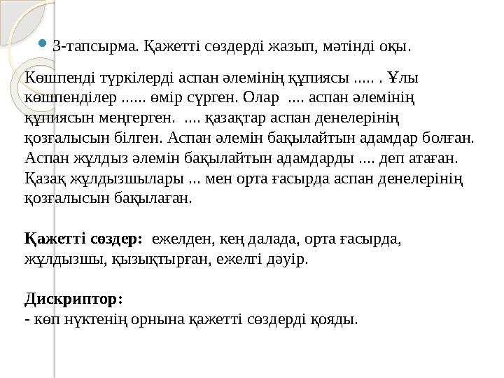 3-тапсырма. Қажетті сөздерді жазып, мәтінді оқы. Көшпенді түркілерді аспан әлемінің құпиясы ..... . Ұлы көшпенділер ....