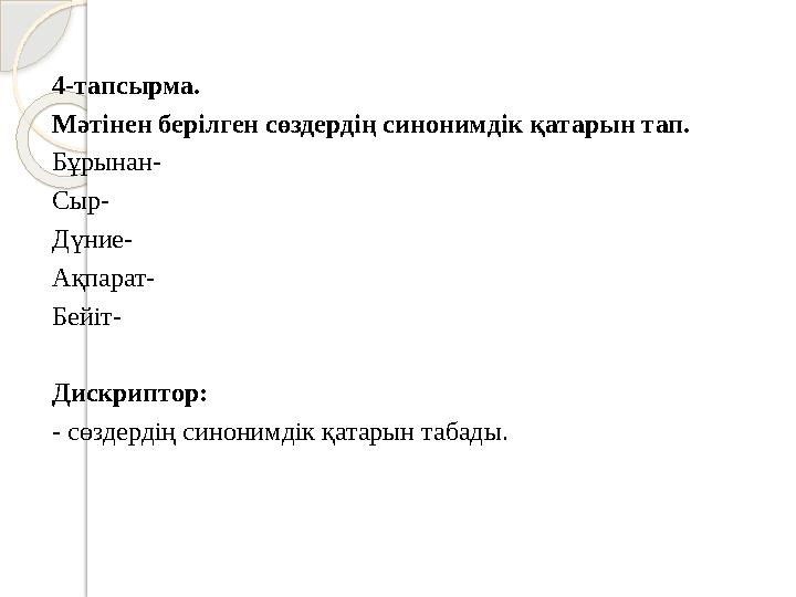 4-тапсырма. Мәтінен берілген сөздердің синонимдік қатарын тап. Бұрынан- Сыр- Дүние- Ақпарат- Бейіт- Дискриптор: - сөздер