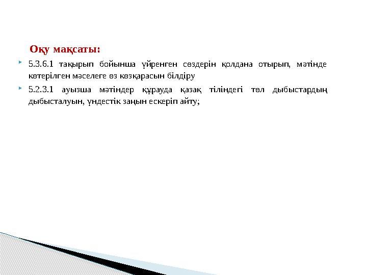 Оқу мақсаты: 5.3.6.1 тақырып бойынша үйренген сөздерін қолдана отырып, мәтінде көтерілген мәселеге өз көзқарасын білдір