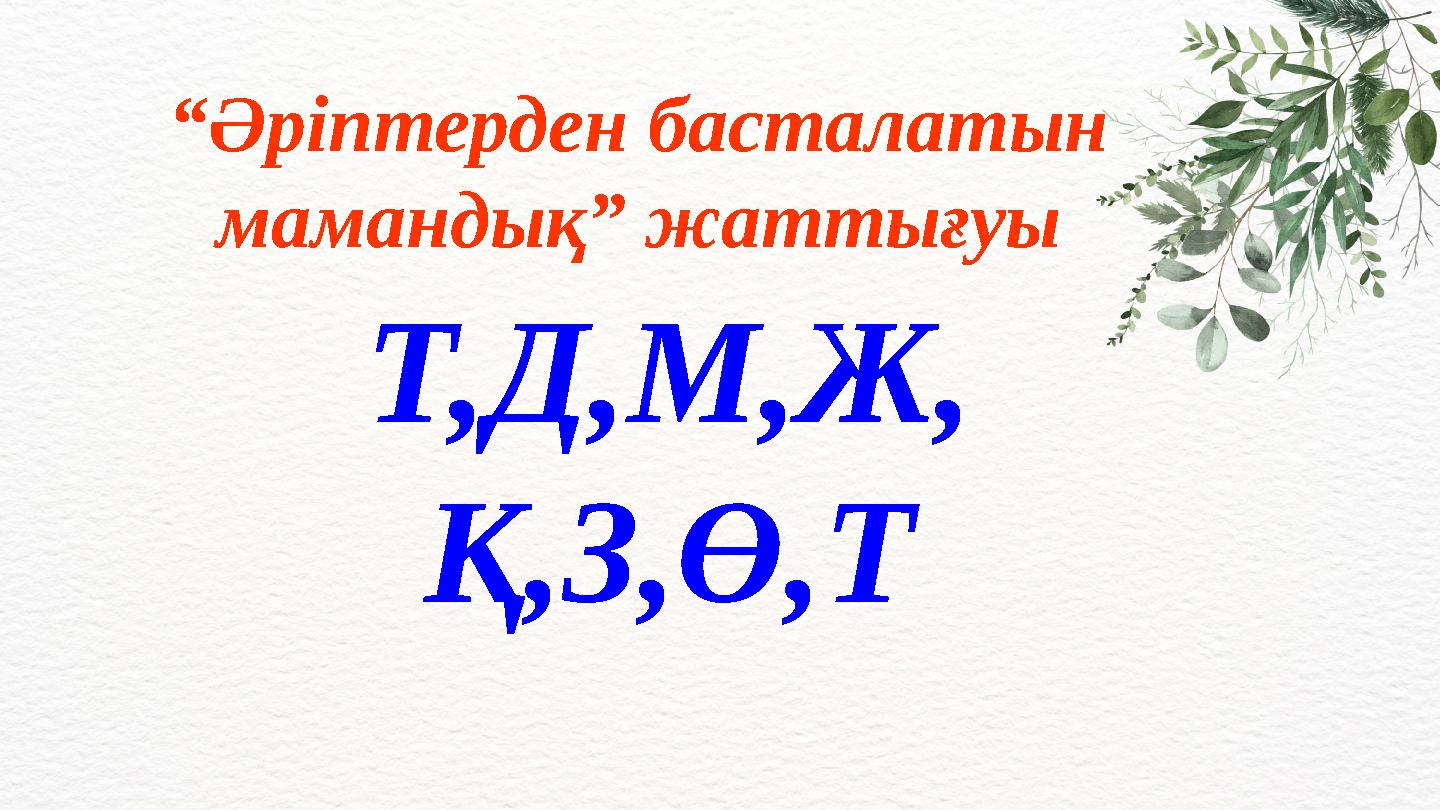 “Әріптерден басталатын мамандық” жаттығуы Т,Д,М,Ж, Қ,З,Ө,Т