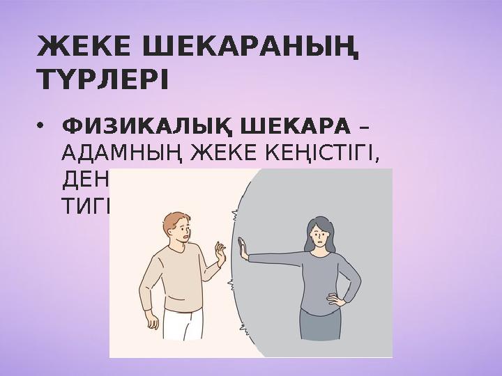 ЖЕКЕ ШЕКАРАНЫҢ ТҮРЛЕРІ •ФИЗИКАЛЫҚ ШЕКАРА – АДАМНЫҢ ЖЕКЕ КЕҢІСТІГІ, ДЕНЕСІНЕ РҰҚСАТСЫЗ ҚОЛ ТИГІЗБЕУ.