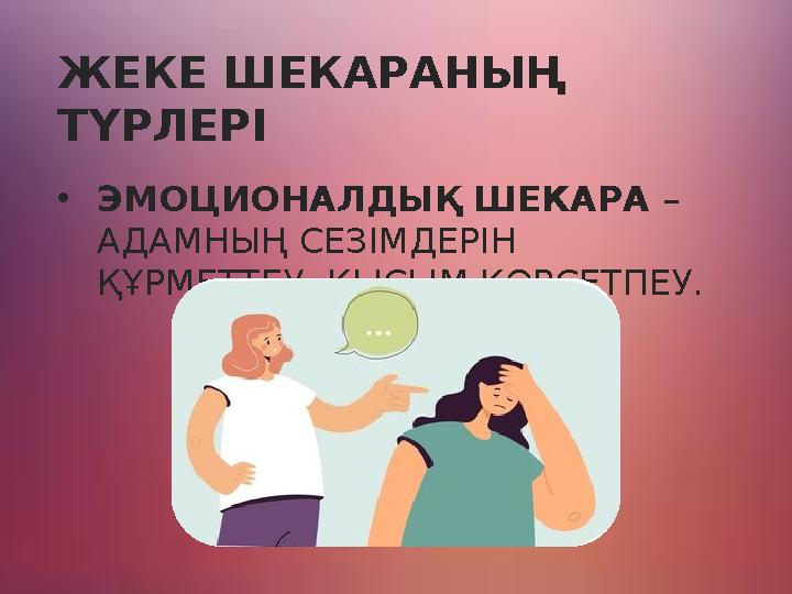 ЖЕКЕ ШЕКАРАНЫҢ ТҮРЛЕРІ •ЭМОЦИОНАЛДЫҚ ШЕКАРА – АДАМНЫҢ СЕЗІМДЕРІН ҚҰРМЕТТЕУ, ҚЫСЫМ КӨРСЕТПЕУ.
