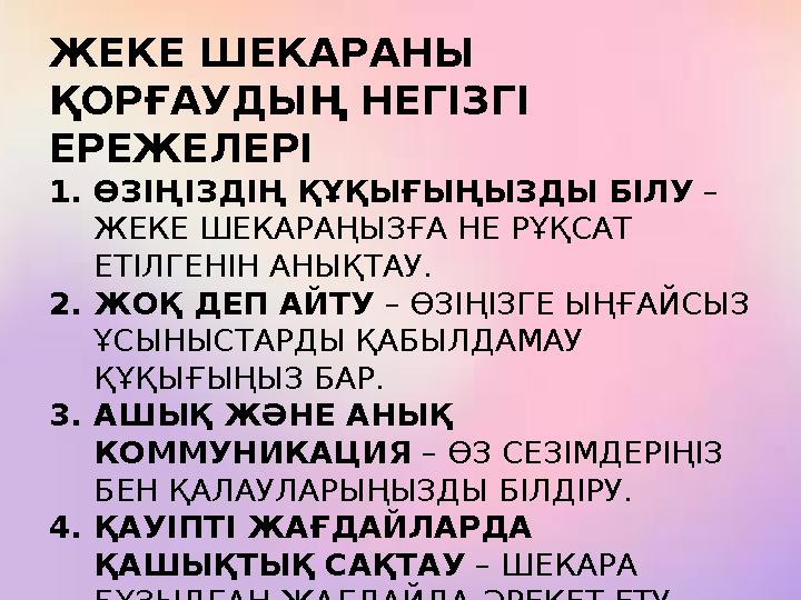 ЖЕКЕ ШЕКАРАНЫ ҚОРҒАУДЫҢ НЕГІЗГІ ЕРЕЖЕЛЕРІ 1.ӨЗІҢІЗДІҢ ҚҰҚЫҒЫҢЫЗДЫ БІЛУ – ЖЕКЕ ШЕКАРАҢЫЗҒА НЕ РҰҚСАТ ЕТІЛГЕНІН АНЫҚТАУ. 2.ЖОҚ