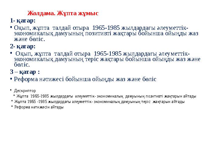 Жолдама. Жұпта жұмыс 1- қатар: •Оқып, жұпта талдай отыра 1965-1985 жылдардағы әлеуметтік- экономика