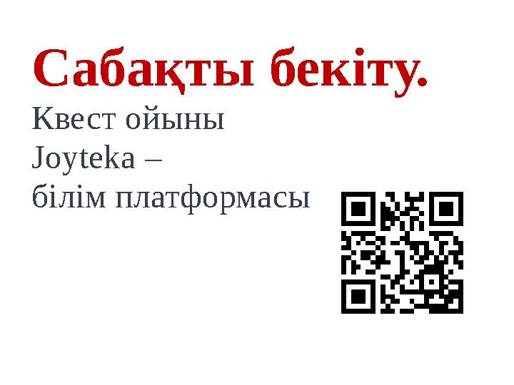 Сабақты бекіту. Квест ойыны Joyteka – білім платформасы