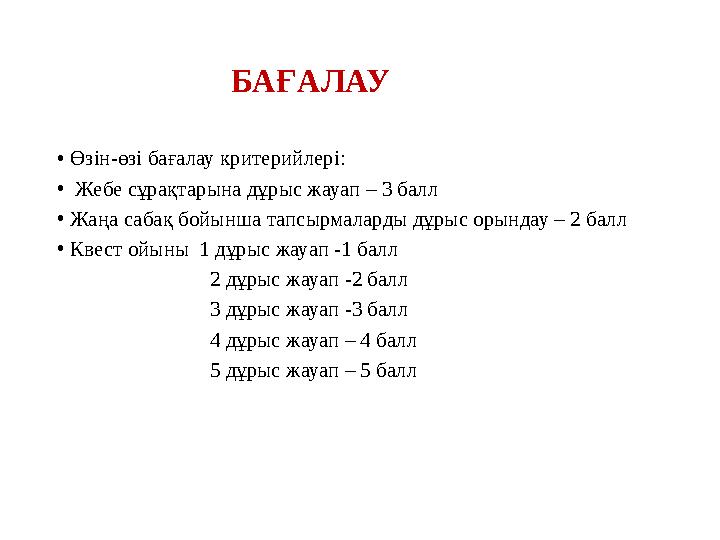 БАҒАЛАУ •Өзін-өзі бағалау критерийлері: • Жебе сұрақтарына дұрыс жауап – 3 балл •Жаңа сабақ бойынша тапсырм