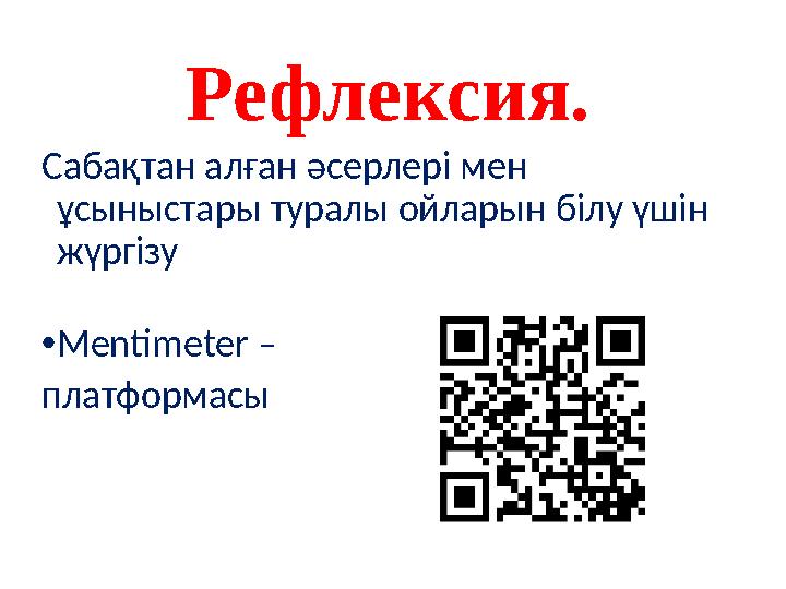 Рефлексия. Сабақтан алған әсерлері мен ұсыныстары туралы ойларын білу үшін жүргізу