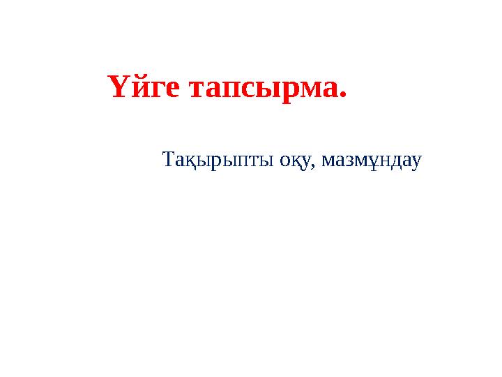 Үйге тапсырма. Тақырыпты оқу, мазмұндау