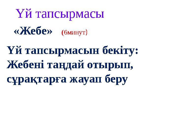 «Жебе» (6минут) Үй тапсырмасы Үй тапсырмасын бекіту: Жебені таңдай отырып, сұрақтарға жауап беру