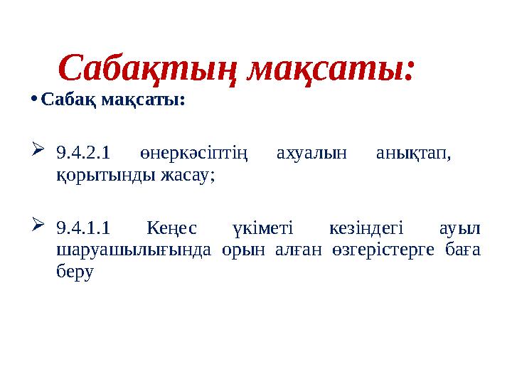 Сабақтың мақсаты: •Сабақ мақсаты: 9.4.2.1 өнеркәсіптің ахуалын анықтап, қорытынды жасау; 9.4.1.1 Кеңес үкіметі кезіндегі ау