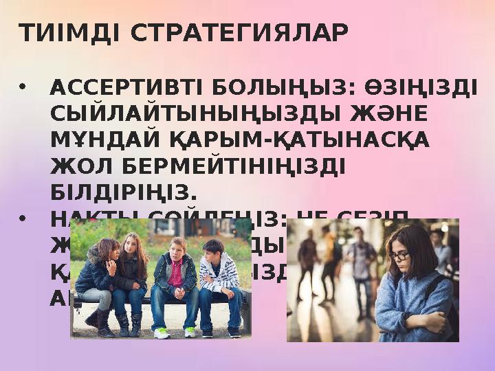 ТИІМДІ СТРАТЕГИЯЛАР •АССЕРТИВТІ БОЛЫҢЫЗ: ӨЗІҢІЗДІ СЫЙЛАЙТЫНЫҢЫЗДЫ ЖӘНЕ МҰНДАЙ ҚАРЫМ-ҚАТЫНАСҚА ЖОЛ БЕРМЕЙТІНІҢІЗДІ БІЛДІРІҢІЗ