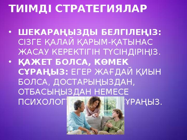 ТИІМДІ СТРАТЕГИЯЛАР •ШЕКАРАҢЫЗДЫ БЕЛГІЛЕҢІЗ: СІЗГЕ ҚАЛАЙ ҚАРЫМ-ҚАТЫНАС ЖАСАУ КЕРЕКТІГІН ТҮСІНДІРІҢІЗ. •ҚАЖЕТ БОЛСА, КӨМЕК СҰ