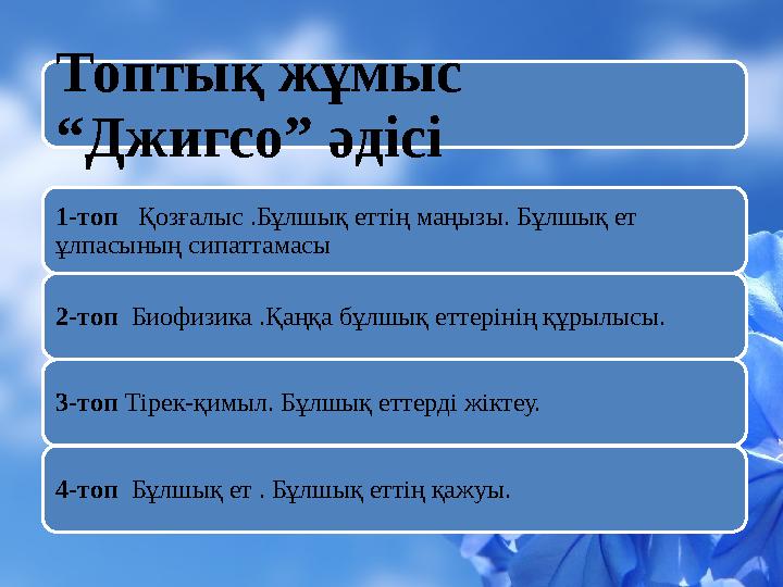 Топтық жұмыс “Джигсо” әдісі 1-топ Қозғалыс .Бұлшық еттің маңызы. Бұлшық ет ұлпасының сипаттамасы 2-топ Биофизика .Қаңқа бұлш
