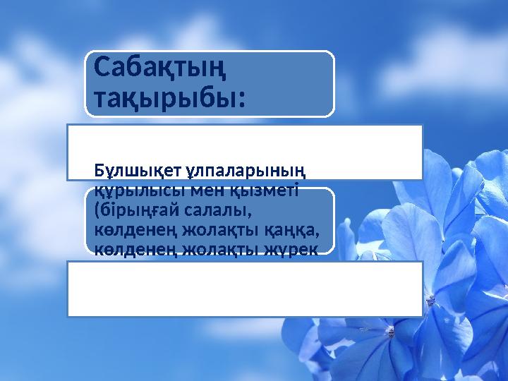 Сабақтың тақырыбы: Бұлшықет ұлпаларының құрылысы мен қызметі (бірыңғай салалы, көлденең жолақты қаңқа, көлденең жолақты жүр