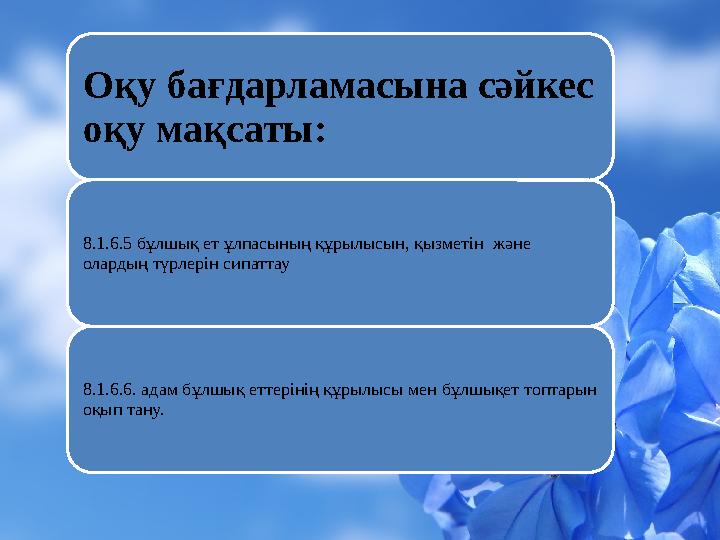 Оқу бағдарламасына сәйкес оқу мақсаты: 8.1.6.5 бұлшық ет ұлпасының құрылысын, қызметін және олардың түрлерін сипаттау 8.1.6.6
