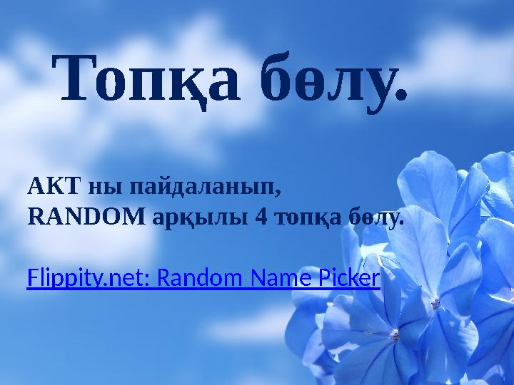 АКТ ны пайдаланып, RANDOM арқылы 4 топқа бөлу. Flippity.net: Random Name Picker Топқа бөлу.