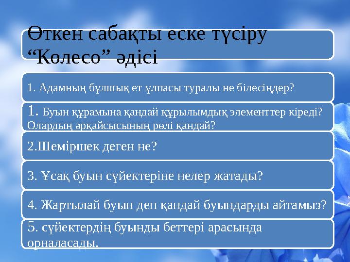 Өткен сабақты еске түсіру “Колесо” әдісі 1. Адамның бұлшық ет ұлпасы туралы не білесіңдер? 1. Буын құрамына қандай құрылымдық
