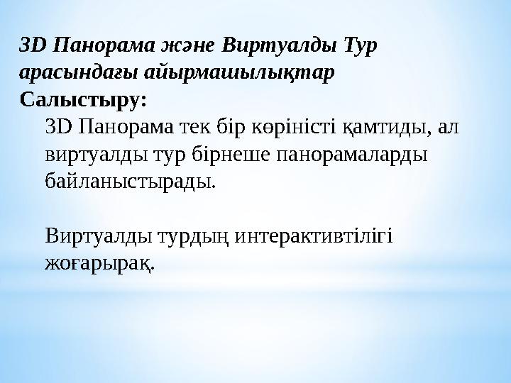 3D Панорама және Виртуалды Тур арасындағы айырмашылықтар Салыстыру: 3D Панорама тек бір көріністі қамтиды, ал виртуалды тур бі 3D Панорама және Виртуалды Тур арасындағы айырмашылықтар Салыстыру: 3D Панорама тек бір көріністі қамтиды, ал виртуалды тур бі