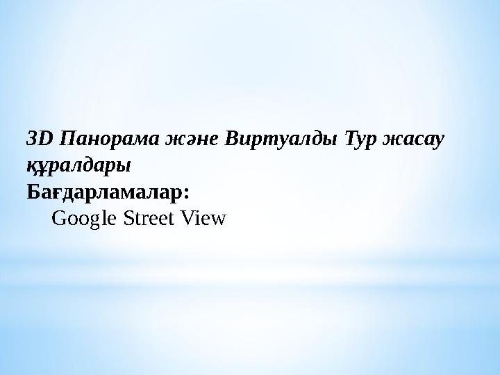 3D Панорама және Виртуалды Тур жасау құралдары Бағдарламалар: Google Street View 3D Панорама және Виртуалды Тур жасау құралдары Бағдарламалар: Google Street View