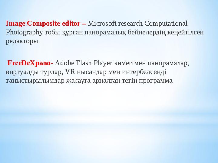 Image Composite editor – Microsoft research Computational Photography тобы құрған панорамалық бейнелердің кеңейтілген редактор Image Composite editor – Microsoft research Computational Photography тобы құрған панорамалық бейнелердің кеңейтілген редактор