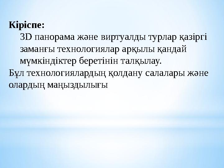 Кіріспе: 3D панорама және виртуалды турлар қазіргі заманғы технологиялар арқылы қандай мүмкіндіктер беретінін талқылау. Бұл те Кіріспе: 3D панорама және виртуалды турлар қазіргі заманғы технологиялар арқылы қандай мүмкіндіктер беретінін талқылау. Бұл те