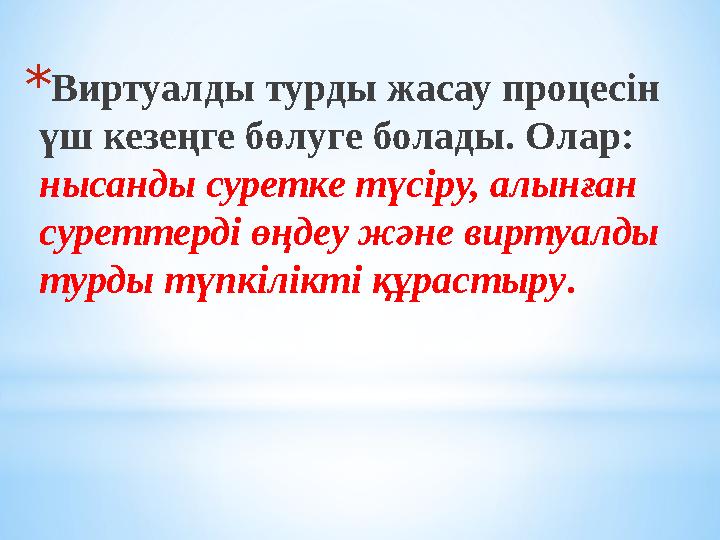*Виртуалды турды жасау процесін үш кезеңге бөлуге болады. Олар: нысанды суретке түсіру, алынған суреттерді өңдеу және виртуал *Виртуалды турды жасау процесін үш кезеңге бөлуге болады. Олар: нысанды суретке түсіру, алынған суреттерді өңдеу және виртуал