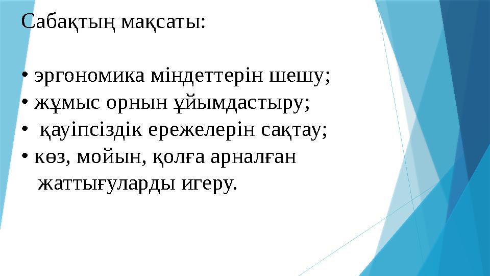 Сабақтың мақсаты: • эргономика міндеттерін шешу; • жұмыс орнын ұйымдастыру; • қауіпсіздік ережелерін сақтау Сабақтың мақсаты: • эргономика міндеттерін шешу; • жұмыс орнын ұйымдастыру; • қауіпсіздік ережелерін сақтау