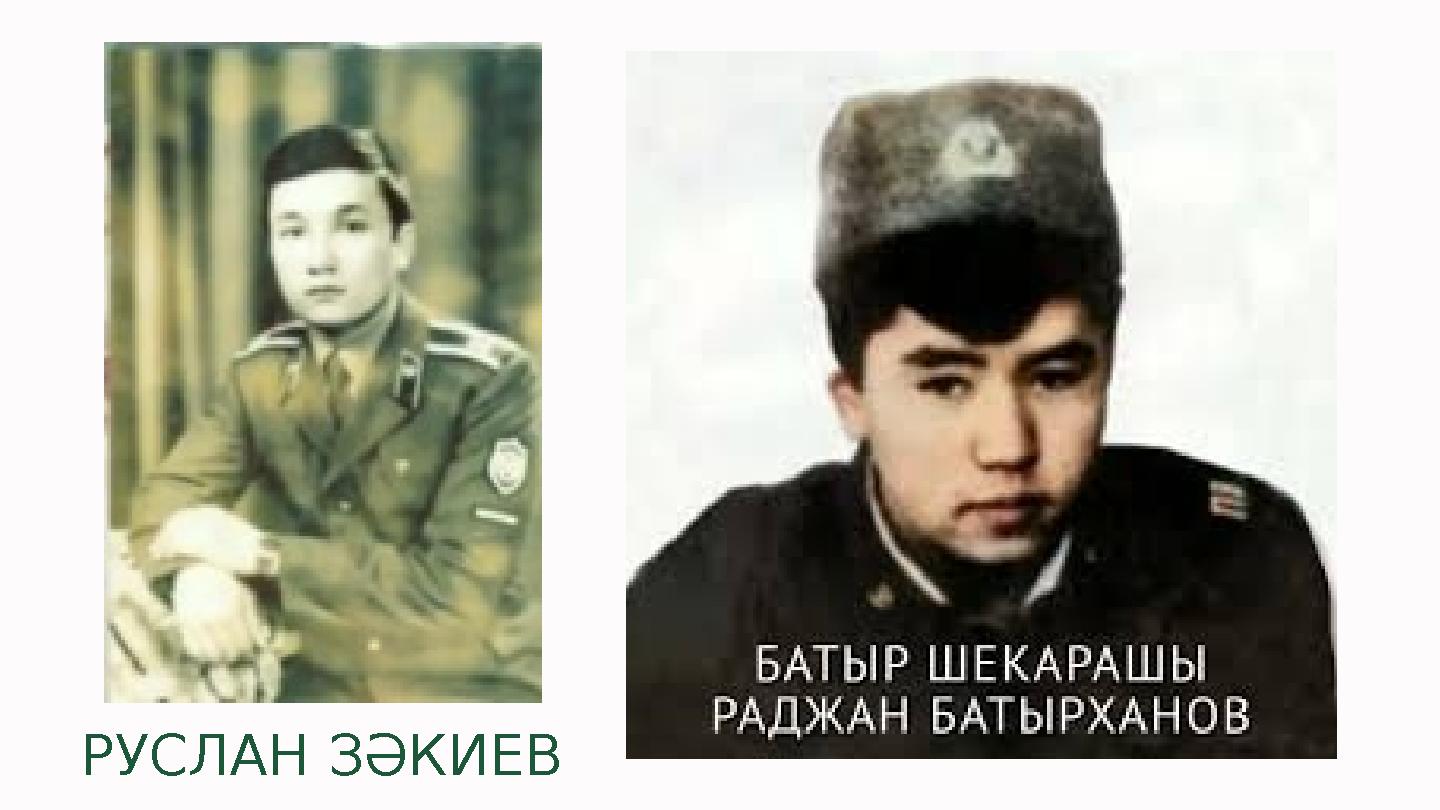 РУСЛАН ЗӘКИЕВ